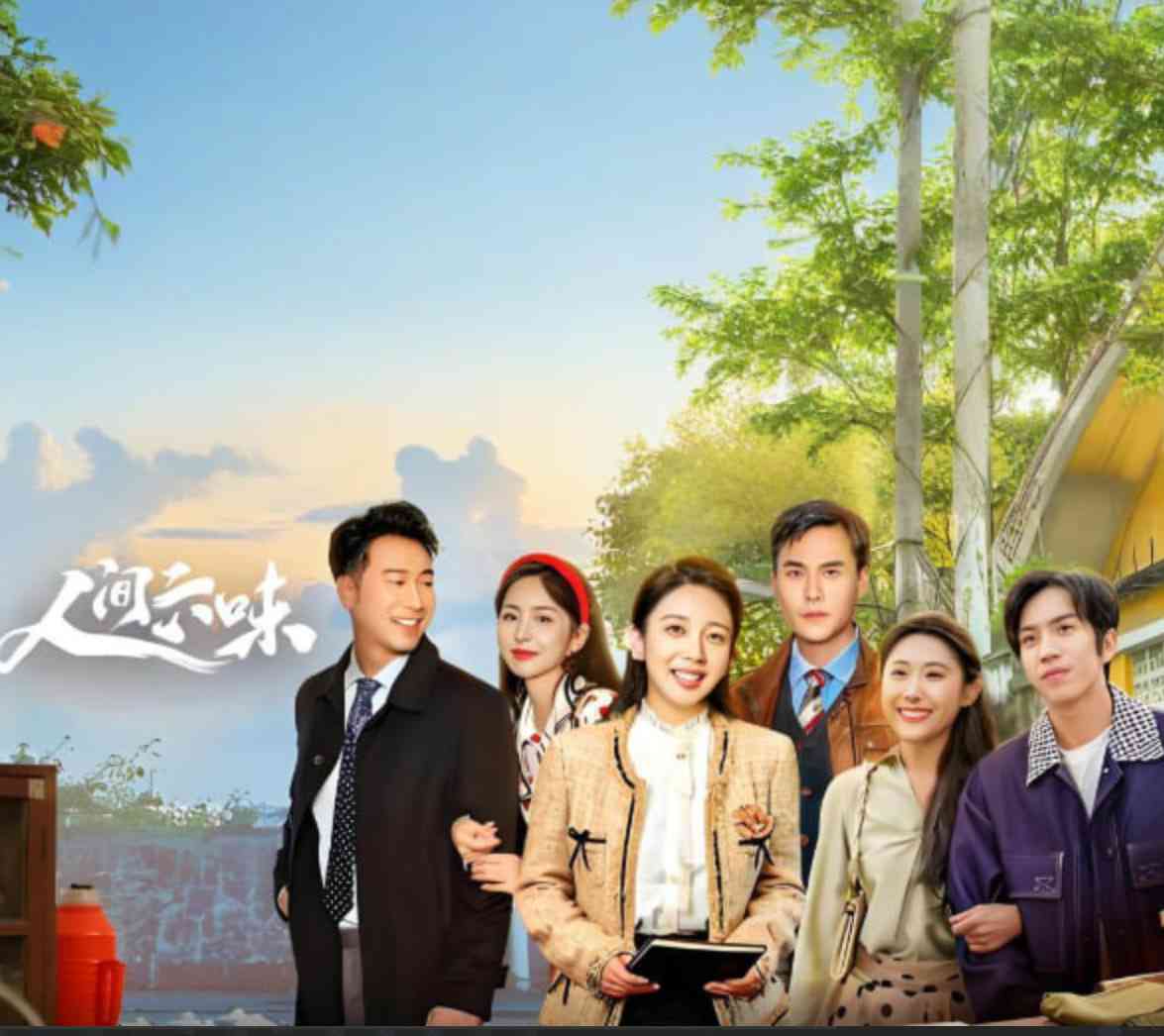 《人间六味》免费在线播放｜剧情,家庭·中国大陆
