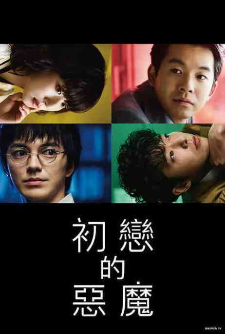 《初恋的恶魔》免费在线播放｜剧情,日剧·日本