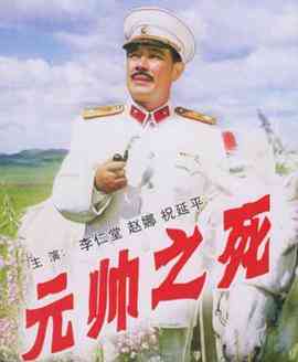 《元帅之死》免费在线播放｜剧情·中国大陆