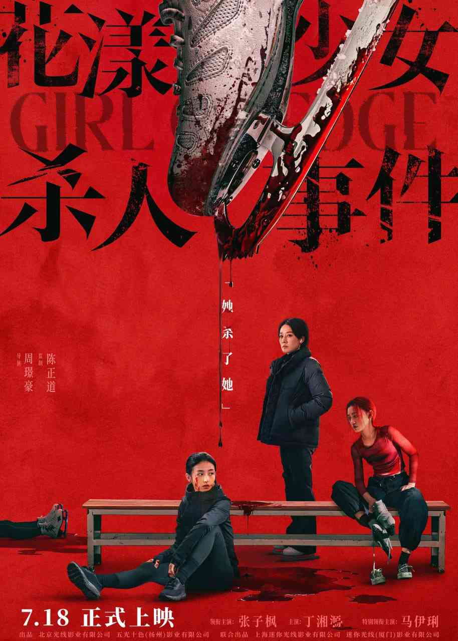 《花漾少女杀人事件》免费高清无广告在线播放|剧情,悬疑·中国大陆·2025