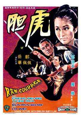 《虎胆》免费高清无广告在线播放|动作·中国香港·1969