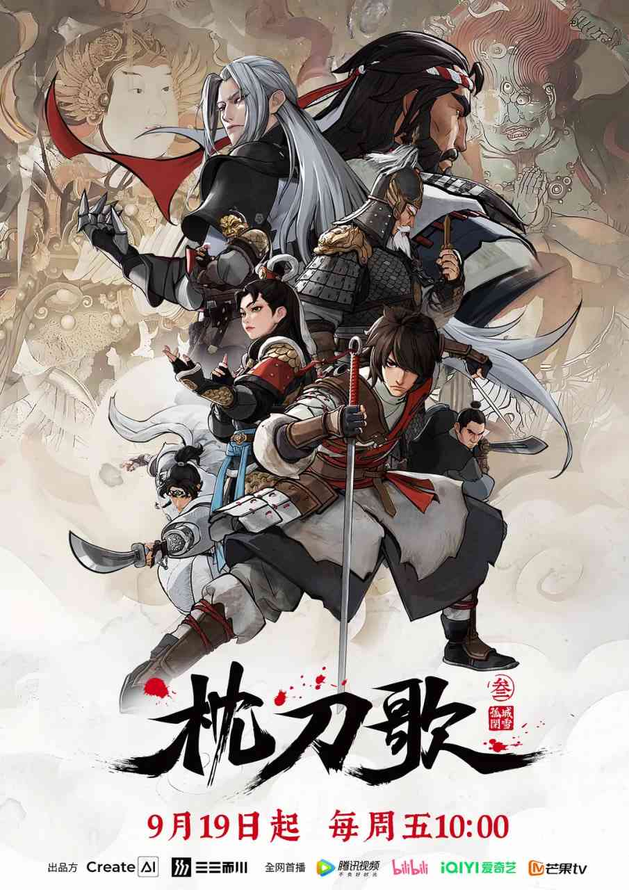 《枕刀歌 第三季》免费高清无广告在线播放|剧情,动作,动画,武侠·中国大陆·2025