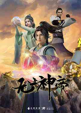 《无上神帝 第四季》免费高清无广告在线播放|动作,动画,奇幻·中国大陆·2023