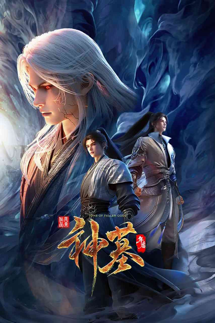 《神墓 年番》免费高清无广告在线播放|动作,动画,奇幻·中国大陆·2025