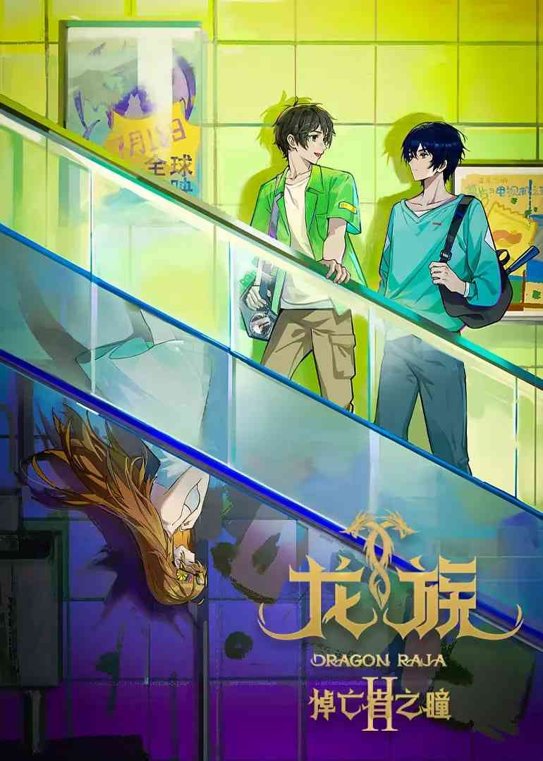 《龙族 第二季》免费高清无广告在线播放|动画,奇幻·中国大陆·2025