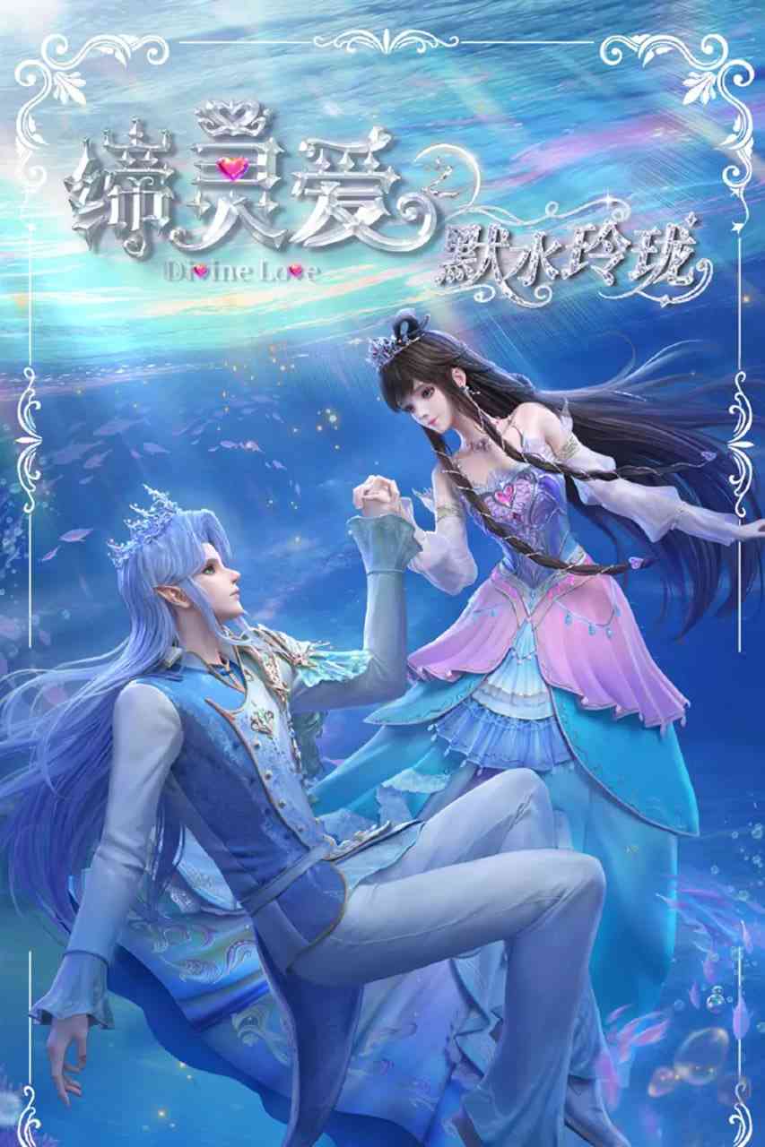 《缔灵爱之默水玲珑》免费高清无广告在线播放|动画·中国大陆·2025