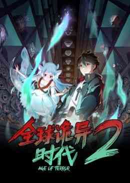 《全球诡异时代 第二季》免费高清无广告在线播放|中国动漫·中国大陆·2024