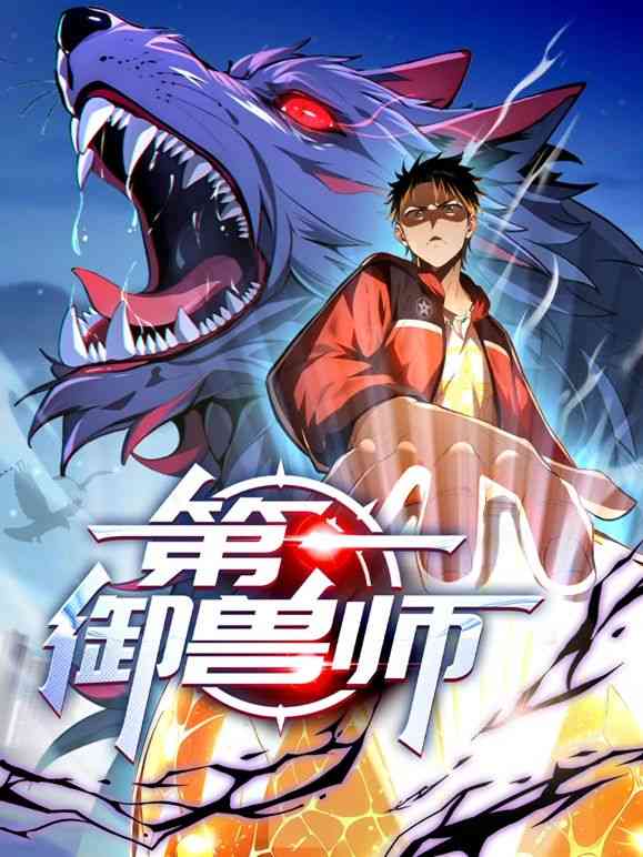 《第一御兽师 动态漫画》免费高清无广告在线播放|玄幻,冒险,热血,中国动漫,动漫·中国大陆·2024