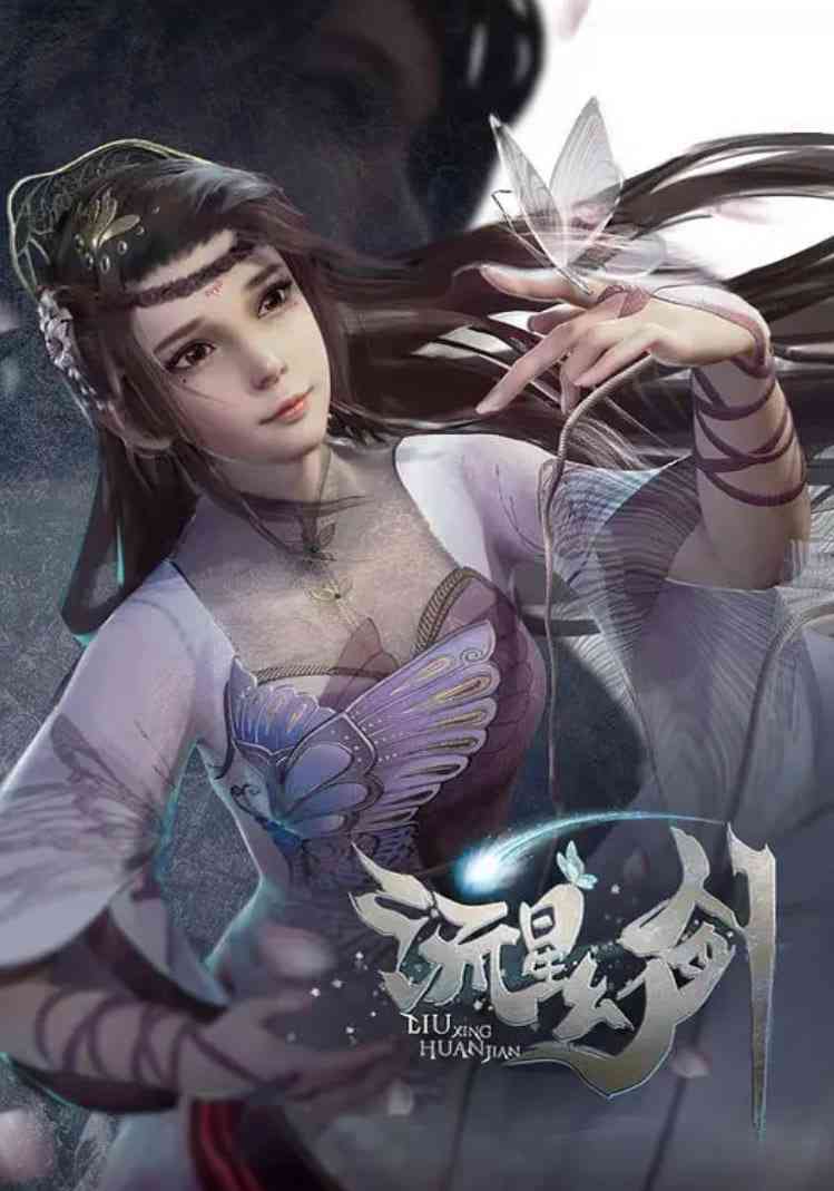 《流星幻剑》免费高清无广告在线播放|动画·中国大陆·2021